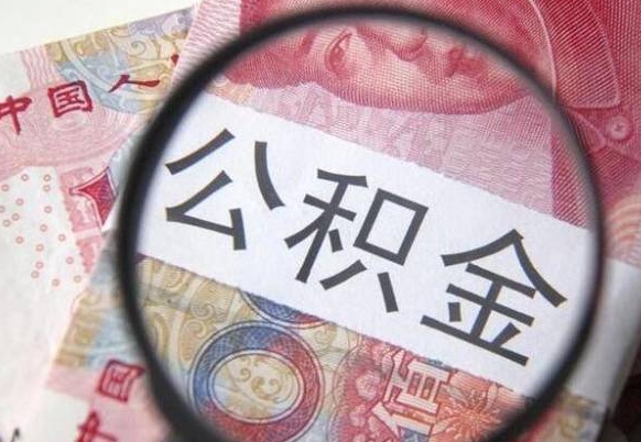 金昌2024公积金缴存6个月才能提取吗（住房公积金缴存六个月能贷款么）