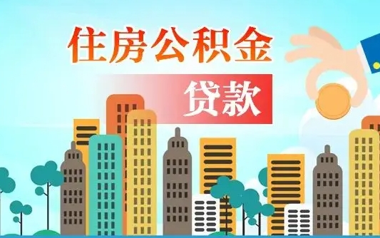 金昌漯河商贷转公积金贷款条件（漯河市住房公积金贷款条件）